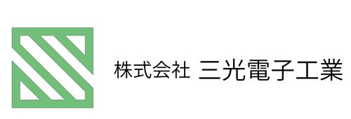 三光電子工業