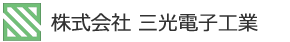 三光電子工業